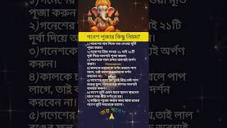 গণেশ পূজার কিছু নিয়ম?/জয় গনেশ 🙏/ #shortmotivation #ganeshchaturthi