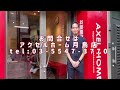 【月島長屋】月島もんじゃストリートそばの隠れ家的長屋物件！何業でも相談ok！内装カスタムも自由な珍しい賃貸物件！