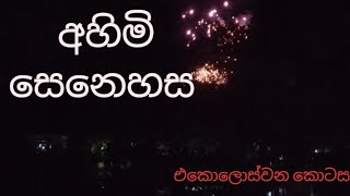 අහිමි සෙනෙහස එකොළොස්වන කොටස ahimi senehasa part11