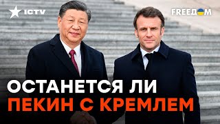 МАКРОН смог ПЕРЕУБЕДИТЬ СИ ЦЗИНЬПИНА? | Фесенко