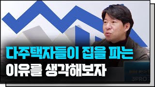 매물 증가 집값 하락 신호인가? f. 광수네복덕방 이광수 대표 [IN-Depth30]