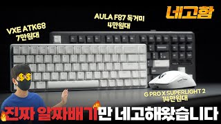 7만원대에 래피드트리거 키보드와 지슈라2 가져왔습니다! VXE ATK68, 지슈라2, 독거미 알리x겜용이 6월 네고함 컨텐츠 [4k]