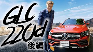 GLC220d【年間120台以上の車に乗るピーター ライオンがお届け！】〜後編〜 (※日光の反射で一部見辛い部分がございますのでご注意ください。)