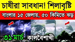 চাষীরা সাবধান, ৩১ তারিখ বাংলার ২৩ জেলায় দুর্যোগ, ১৫ জেলায় শিলাবৃষ্টি সতর্কতা, কালবৈশাখী, Weather