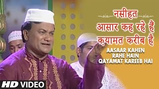 नसीहत : आसार कह रहे हैं क़यामत करीब है Full (Video) || Chhote Majid Shola || T-Series IslamicMusic नसीहत : आसार कह रहे हैं क़यामत करीब है Full (Video) || Chhote Majid Shola || T-Series IslamicMusic