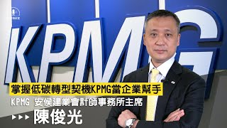 掌握低碳轉型契機　KPMG當企業幫手