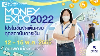 มหกรรมการเงิน ครั้งที่ 22 Money Expo 2022 | เช็คราคา