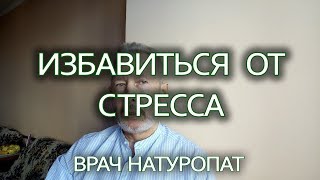 Как избавиться от стресса? Гирудотерапия, йога, метод RANC, Стимулин-Д | Врач-натуропат Сергей Ершов