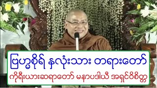 ျဗဟၼစိုရ္ ႏွလံုးသား တရားေတာ္ ကိုုရီးယားဆရာေတာ္ မနာပဒါယီ အရွင္ဝိစိတၱ ၂၀.၄.၂၀၁၉ ည