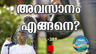 നമ്മുടെ അവസാനം എങ്ങനെ ആയിതീരും ❓❓Part 388 Ps Jose Karackal #tpm#pentecost #spiritual #bible