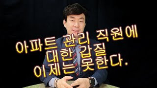 아파트 관리소 직원 갑질 피해는 모든 주민의 공동피해