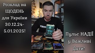 🟢Розклад на ЩОДЕНЬ для України 30.12.24-5.01.2025❗️ Пульс НАДІЇ у ВАЖЛИВІ ДАТИ👆