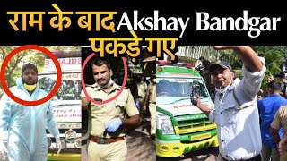 BREAKING : Sushant Singh Case मे Akshay Bandgar पकड़े गए Ram Yalgar से मिले हुए । Ambulance Driver
