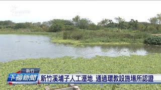 新竹溪埔子人工溼地 通過環教設施場所認證| 公視台語台 | 20230513