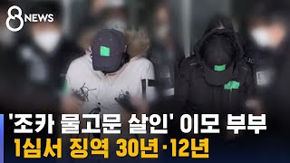 '조카 물고문 살인' 이모 부부, 징역 30년 · 12년 / SBS