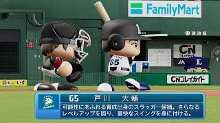 【パワプロ2020なりきり】西武 65 戸川大輔選手