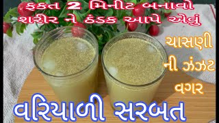 ગરમી માં ફક્ત 2 મીનીટ માં બનાવો ઠંડું ઠંડું અને હેલ્થી એવું વરિયાળી નું સરબત l instant saunf sarbat