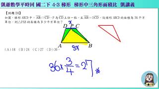 1080615國二下1008  4之3 特殊四邊形與梯形  凱講24  梯形三角形面積比  凱版講義 凱爺平時回