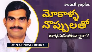 ఆస్టియో ఆర్థరైటిస్: కారణాలు, చికిత్స | Osteoarthritis in Telugu | Dr N Srinivas Reddy