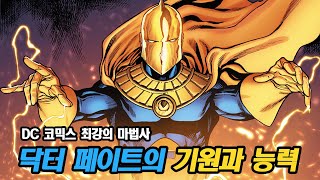 [블랙 아담] 닥터 페이트의 기원과 능력(장비) 완전정복!