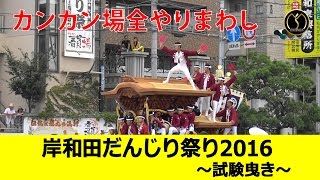 岸和田だんじり祭り2016～試験曳き～ -制作mujin-　カンカン場全やりまわし