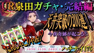 【ハチナイ】UR泉田ガチャ完結編、200連で天井突破！-IZUMIDA PartⅣ-【八月のシンデレラナイン】#175