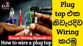 How to wire plug top | Electrical Sinhala | House Wiring Sinhala