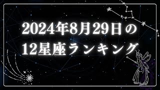 2024年8月29日の12星座ランキング