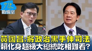 黃國昌：將政治黑手伸司法 賴清德化身超級大總統吃向難看？ 少康戰情室 20250124