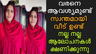 വരനെ ആവശ്യമുണ്ട് സ്വന്തമായി വീട് ഉണ്ട് നല്ല നല്ല ആലോചനകൾ ക്ഷണിക്കുന്നു