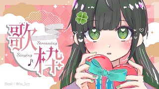 【歌配信】歌うよ🍀/ #ことらじ【ハコニワリリィ/Kotoha】