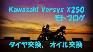 走行距離14000kmタイヤ交換とオイル交換　カワサキヴェルシスX250モトブログNo50