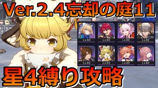 【崩壊スターレイル】Ver2.4 忘却の庭 大いなる眠り11 星4縛り攻略！スヴァローグの最適な倒し方解説！【崩スタ】