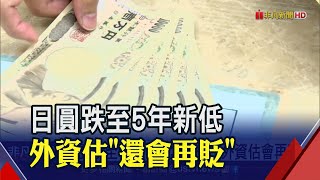 換5萬台幣現賺5千！避險基金加大看空日圓...跌破110指日可待？│非凡財經新聞│20210315