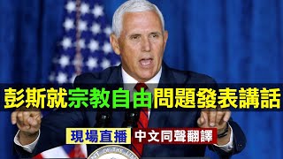 【重播 8/5】美國副總統彭斯就宗教自由問題發表講話（中文同聲翻譯）|| 新唐人電視台