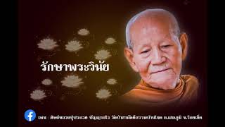 #การรักษาพระวินัย หลวงปู่ประเวศ ปัญญาธโร วัดป่าสามัคคีธรรมบ้านโจด อ.เสลภูมิ จ.ร้อยเอ็ด