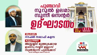 നൗഫല്‍ സഖാഫി കളസ\u0026 സയ്യിദ് മുത്തുക്കോയ തങ്ങള്‍ |പുഞ്ചാവി നൂറുൽ ഉലമാ സുന്നീ സെന്റർ ഉദ്ഘടാനം -5/3/2023