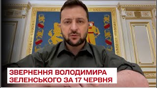 ⚡ Звернення Володимира Зеленського за 17 червня