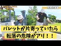 危険⚠️やってはいけない作業【リーチ式フォークリフト乗り方講座】危険作業編