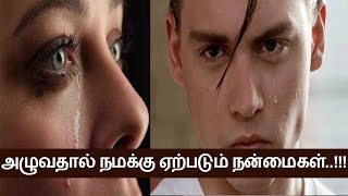 அழுவதால் உடலில் ஏற்படும் மாற்றங்கள் | Crying benefits | Tamil Health Tips