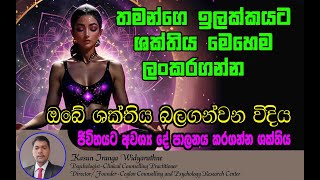 තමන්ට ඕන දේ වෙනුවෙන් ශක්තිය මෙහෙයවන විදිය | How to Control Energy to Achieve What You Want in Life