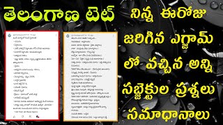 TS TET|TG TET|Telangana tet|నిన్న ఈ రోజు జరిగిన ఎగ్జామ్స్ అన్నీ సబ్జెక్ట్స్ ప్రశ్నలు జవాబులు మొత్తం