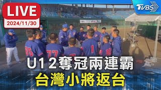 【LIVE】U12奪冠兩連霸 台灣小將返台