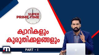 ക്വാറികളും കുരുതിക്കളങ്ങളും |Super Prime Time Part 1| Mathrubhumi News