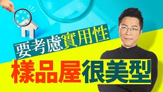 樣品屋很美型　要考慮實用性｜#Sway說｜#好房網TV｜20230711  @ohousefun