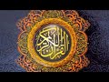 Beautiful Surah Al-Baqarah  | Sheikh Musa Bilal