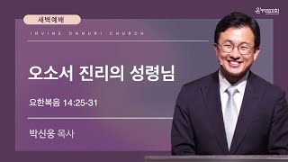 2/22(토) 얼바인 온누리교회 새벽예배