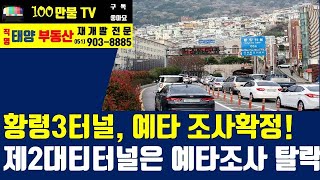 백만불TV] 부산부동산 - 황령3터널은 예비타당성 조사확정, 제2대티터널은 예비타당성 조사 탈락!!