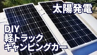 太陽発電ソーラーパワーシステム | DIY 軽トラックキャンピングカー自作・設計☀️