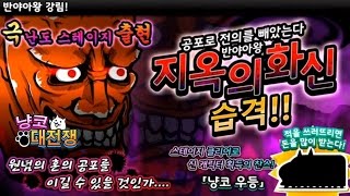 냥코대전쟁 지옥문 공략 - 아수라의 길 극난도 Battle Cats New Stage, にゃんこ大戦争 地獄門 修羅の道 極ムズ 攻略.